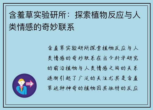 含羞草实验研所：探索植物反应与人类情感的奇妙联系