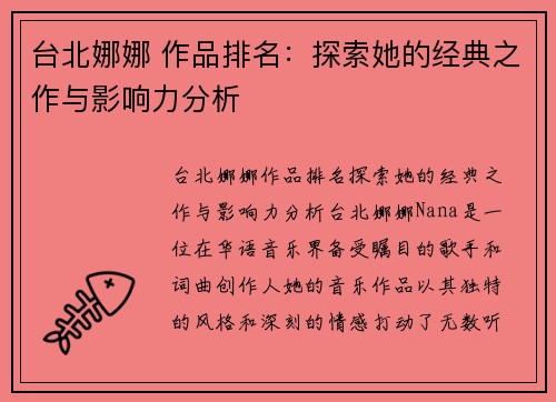 台北娜娜 作品排名：探索她的经典之作与影响力分析