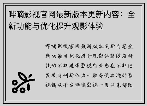哔嘀影视官网最新版本更新内容：全新功能与优化提升观影体验