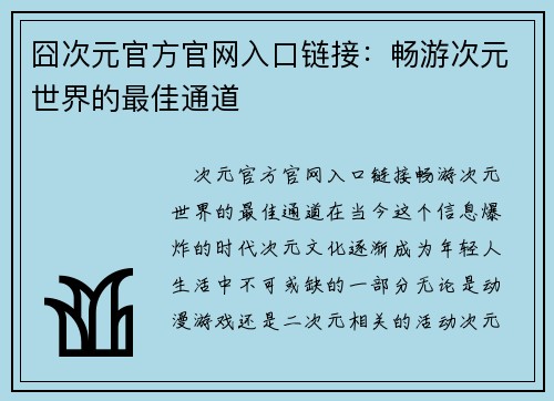 囧次元官方官网入口链接：畅游次元世界的最佳通道