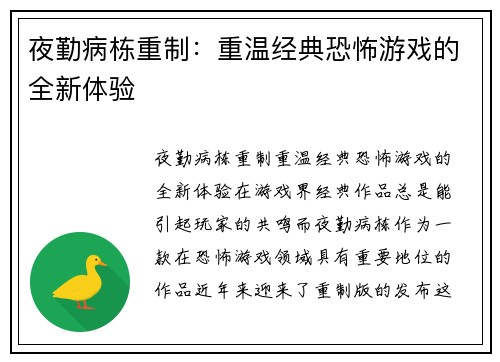 夜勤病栋重制：重温经典恐怖游戏的全新体验