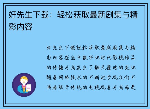 好先生下载：轻松获取最新剧集与精彩内容