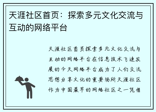 天涯社区首页：探索多元文化交流与互动的网络平台
