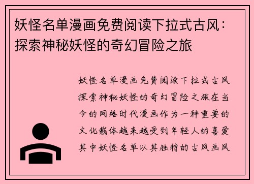 妖怪名单漫画免费阅读下拉式古风：探索神秘妖怪的奇幻冒险之旅