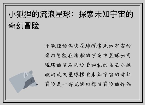 小狐狸的流浪星球：探索未知宇宙的奇幻冒险